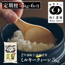 【ふるさと納税】令和6年産《定期便》ミルキークイーン 「乙女ごころ」 5kg ×6ヶ月 白米 飛騨 和仁農園 玄米 対応可 金賞受賞 定期便 お楽しみ [Q2411_24x]