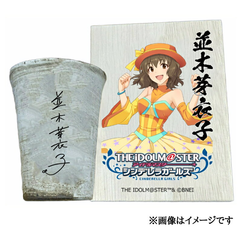【ふるさと納税】アイドルマスター シンデレラガールズ信楽焼フリーカップ【並木芽衣子】[2614]