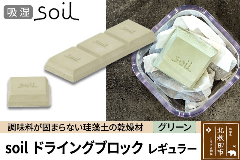 soil ドライングブロック レギュラー【グリーン】日本製 ソイル 珪藻土 乾燥剤 調湿剤 乾燥 湿気 吸湿 調味料入れ ドライングブロック 保存容器 塩 ソルト 調味料 固まらない キッチン エコ アスベスト不使用 [珪藻土 乾燥剤 soil ソイル 調湿材 吸水 ブロック レギュラーサイズ 天日 乾燥]|drlz-030101b