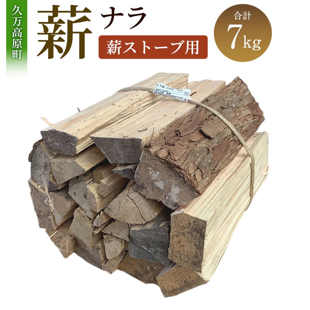 
薪（ナラ、薪ストーブ用）約7kg 長さ約35～40cm まき 木 木材 薪ストーブ ストーブ 薪割り 割り薪 乾燥 乾燥薪 アウトドア キャンプ キャンプ用品 焚き火 焚火 暖炉 ディスプレイ インテリア 愛媛県 【えひめの町（超）推し！（久万高原町）】（370）
