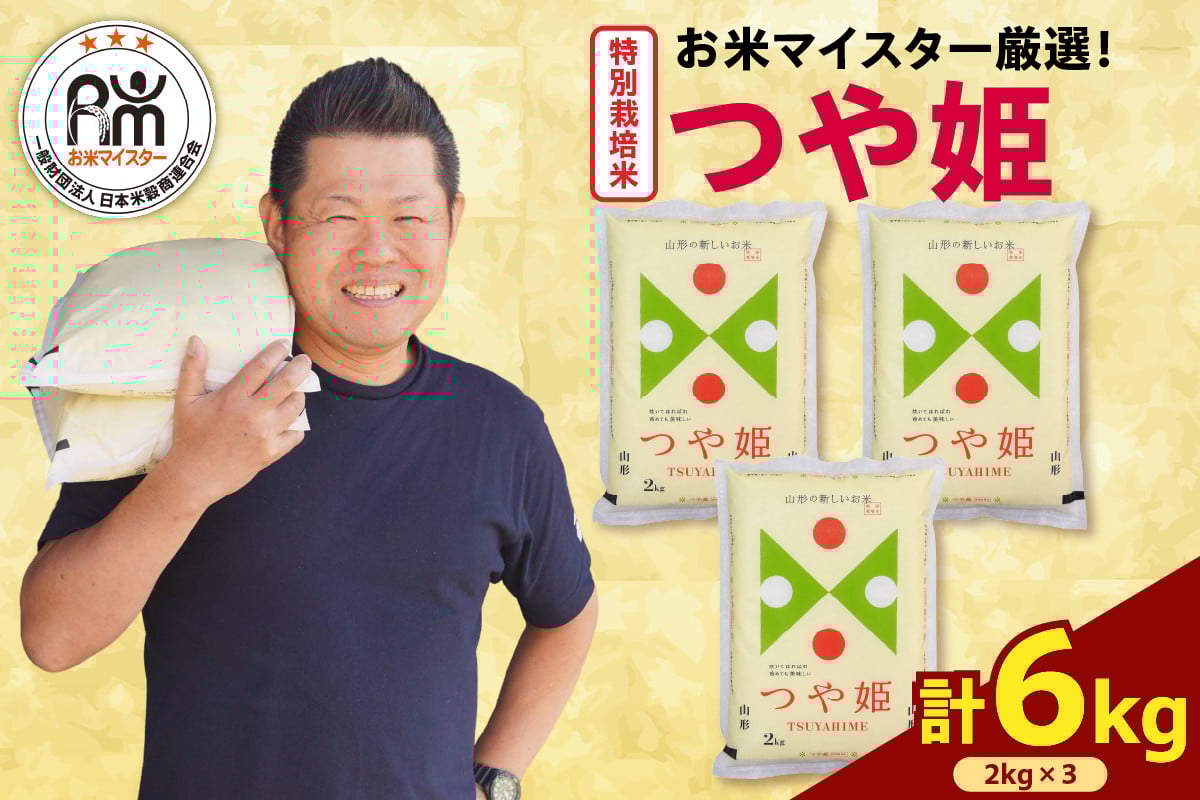 
            【 令和6年産】 特別栽培米 つや姫 計 6kg ( 2kg × 3袋 ) お米マイスター厳選米 ブランド米 2024年産 精米 米 白米 お米 山形県 米沢市
          