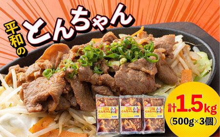【最速発送】対馬 平和 の とんちゃん 500g × 3個 《対馬市》【平和精肉店】豚肉 焼肉 ご当地 味付き肉  九州 長崎 スピード発送 最短発送 [WAT005]