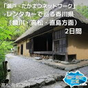 【ふるさと納税】「瀬戸・たかまつネットワーク」レンタカーで巡る香川県（綾川・高松・直島方面）2日間　チケット