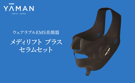 美顔器 ウェアラブル EMS美顔器 メディリフト プラス セラム セット ヤーマン 美容家電 美容 美容機器 家電 多機能 スキンケア リフトアップ 保湿