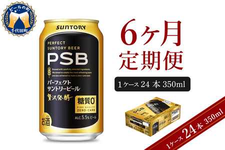 【6ヵ月定期便】パーフェクトサントリービール　350ml×24本 PSB 6ヶ月コース(計6箱) 群馬県 千代田町 送料無料 お取り寄せ お酒 生ビール お中元 ギフト 贈り物 プレゼント 人気 おすすめ 家飲み 晩酌 バーベキュー キャンプ ソロキャン アウトドア ※沖縄・離島配送不可