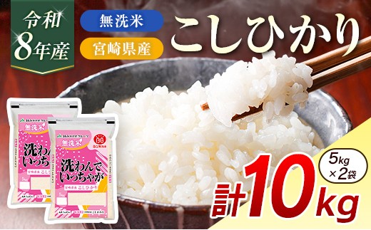 令和8年産 無洗米 こしひかり 10kg 宮崎県産 米 コメ 精米 BG無洗米 HACCP コシヒカリ