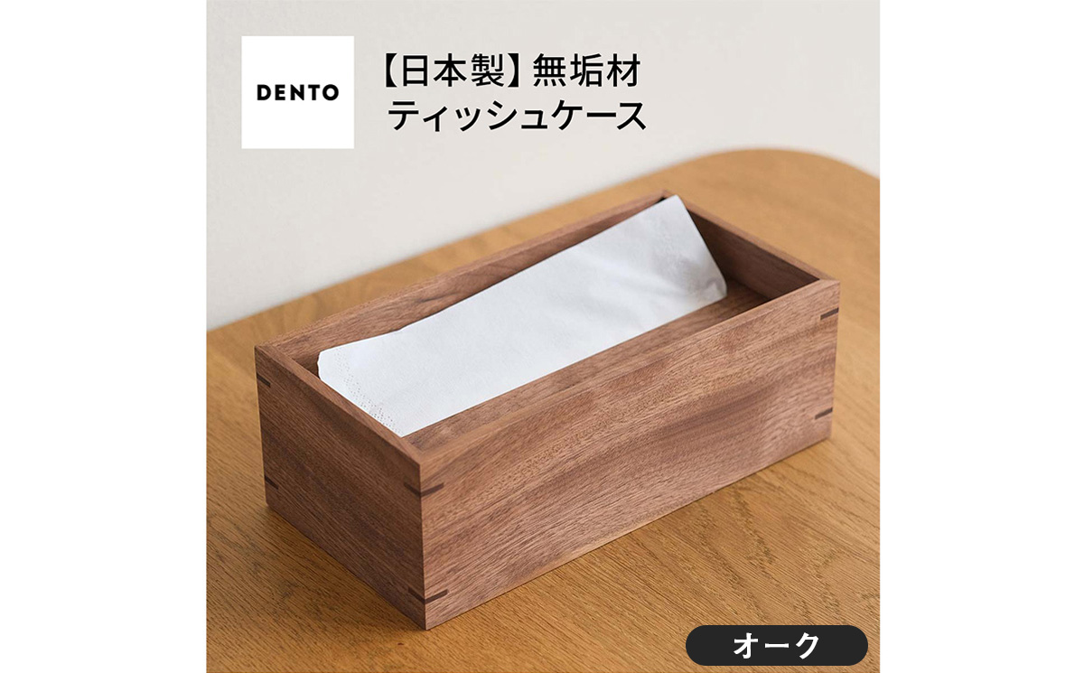 No.589-02 府中家具　オリジナルティッシュボックス　オーク