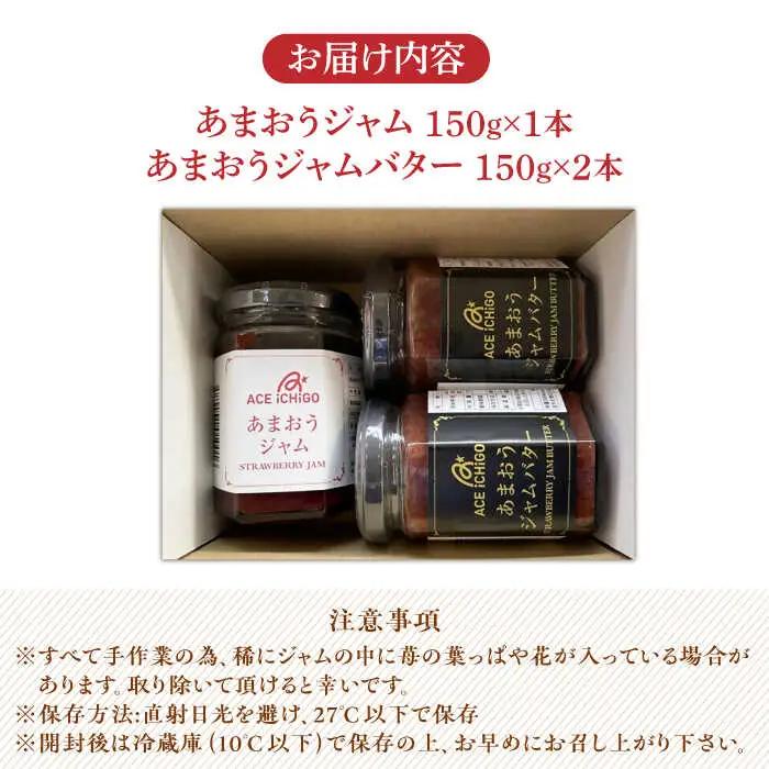 あまおうジャム 1本・あまおうジャムバター 2本セット苺 いちごジャム [ABAG010]