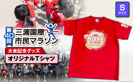 第40回 三浦国際市民マラソン大会 記念グッズ 【 オリジナルTシャツ 】（ Sサイズ ） M037-014-01 マラソン 三浦マラソン