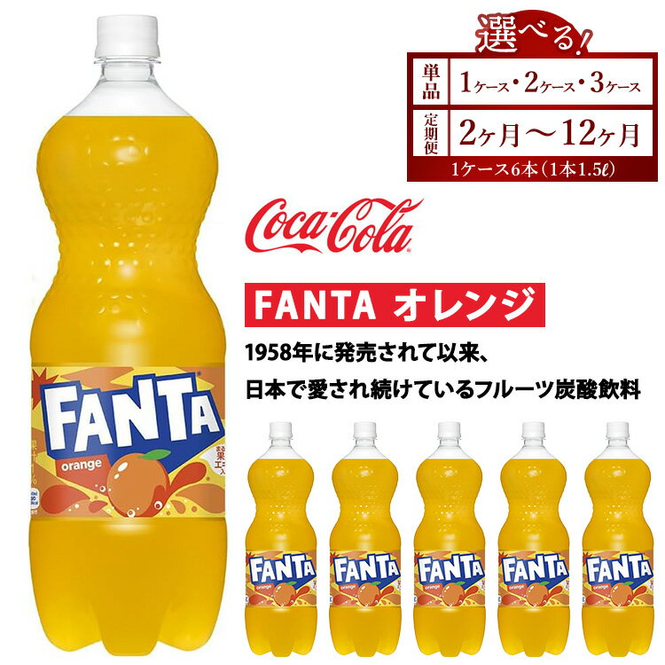 【ふるさと納税】【選べる容量】【定期便】【選べる配送回数】ファンタ・オレンジ 1.5L　※離島への配送不可
