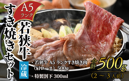 若狭牛A5ランク すき焼きセット（肩ロース500g 特製割下300ml）約2～3人前 [B-085008]