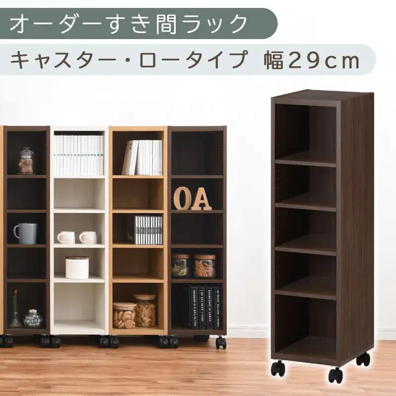 【国産家具】オーダーすき間ラック〔幅29cm・キャスター・ロータイプ〕（ウォールナット）隙間収納 キャスター付き キッチン 洗面台 隙間 収納 洗濯機横 隙間収納ラック ラック 薄型 木製 約 奥行30 5段 ロータイプ ABE400101-29-WAL