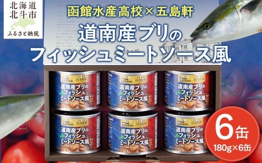 五島軒　道南産ブリのフィッシュミートソース風ギフト 【 ふるさと納税 人気 おすすめ ランキング ミートソース ぶり ブリ フィッシュ 魚 道南産 老舗レストラン 函館水産高校 トマトソース ミンチ 北海道 北斗市 送料無料 】 HOKE011