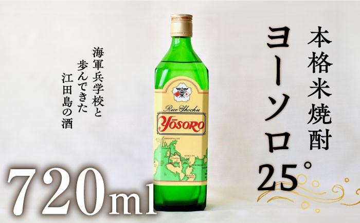 
            【海軍兵学校と歩んだお酒】ヨーソロ（25°） 本格 米焼酎 720ml 日本酒 さけ sake 酒 お酒 日本酒 アルコール 地酒 純米 大吟醸 焼酎 原酒 菰樽 純米 辛口 飲み比べ セット ギフト プレゼント 贈答 贈り物 お祝い 内祝い ご自宅用 ご家庭用 リピート ギフト プレゼント 贈答 人気 高品質 好評 広島県産 江田島市 /江田島銘醸 [XAF012]
          