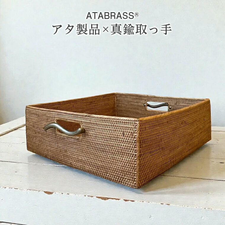 【ふるさと納税】アタ 真鍮 取っ手 収納 ボックス ウェーブ W35 D38 H12 おすすめ 雑貨 収納 かご ケース バスケット ボックス 箱 物入れ インテリア グッズ オリジナル 手作り プレゼント ギフト バスルーム タオル バスタオル フェイスタオル 便利 数量限定 ATABRASS SOA
