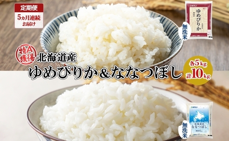 食べ比べセット 北海道産 ゆめぴりか・ななつぼし 無洗米 食べ比べセット【各5kg 計10kg】【5ヵ月連続定期便】