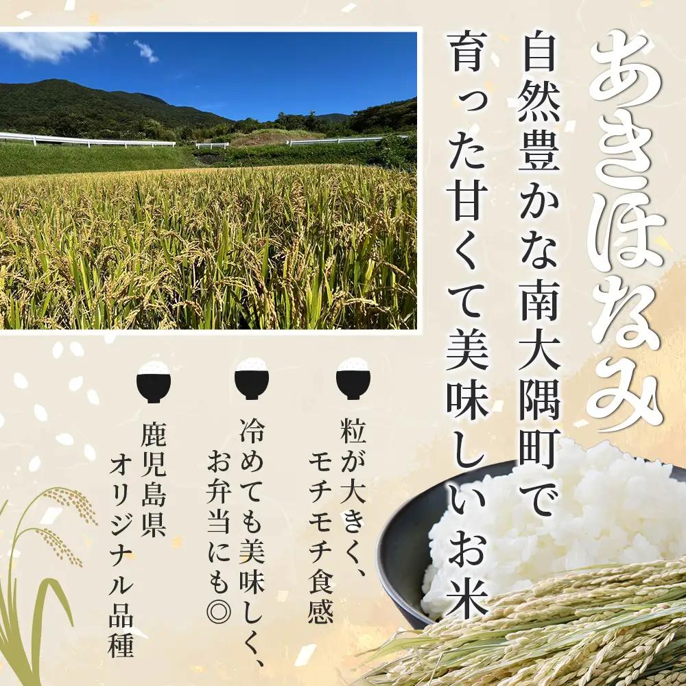 〈新米先行予約受付中！〉【定期便3ヶ月】 令和8年産 あきほなみ5kg×3回 計 15kg FS-3｜ 米 お米 こめ コメ 白米 精米 ご飯 国産 産地直送 鹿児島県 南大隅町 辺塚産 数量限定