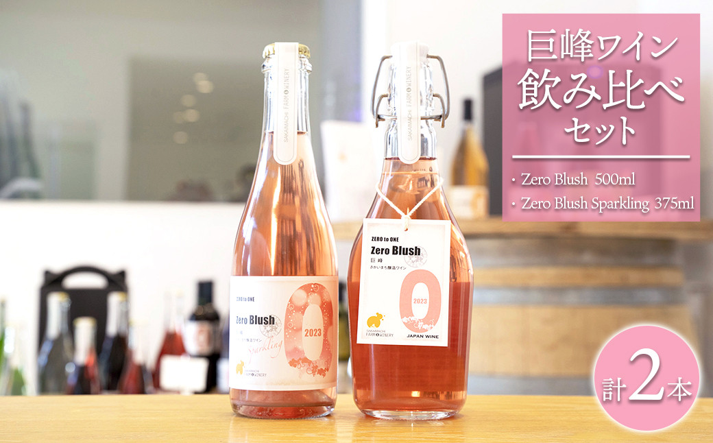 
K2430 境町ワイナリー 巨峰ワイン 飲み比べセット ＜750ml×1本 375ml×1本＞ ワイン Zero
