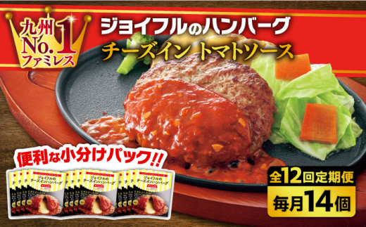 【全12回定期便】【福岡工場直送】ジョイフル ハンバーグ 14個( チーズイン + トマトソース )《築上町》【株式会社　ジョイフル】 [ABAA026] 126000円 