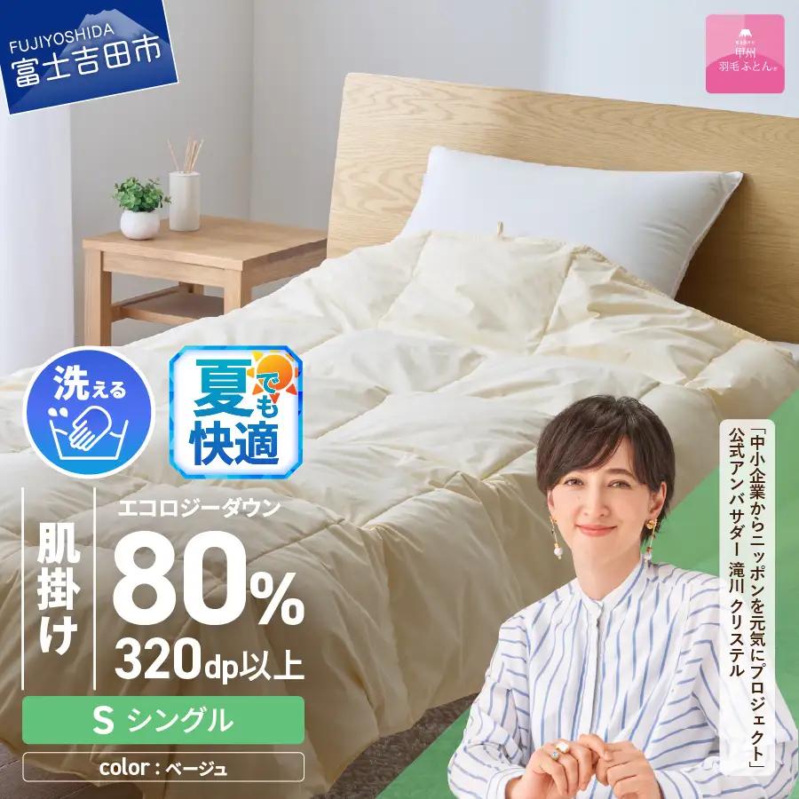布団 ジャブジャブ洗える羽毛肌掛けふとん シングル （ベージュ）布団