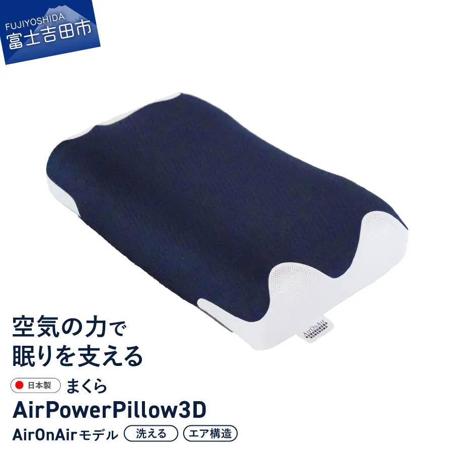 AirPowerPillow3D　AirOnAirモデル まくら 寝具 枕