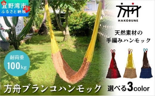 方舟 ブランコハンモック 【ライトブラウン】 ハンモック 耐荷重 100kg 手編み 天然素材 コットン100% | レインボートライブクリエイターズ HAKOBUNE | アウトドア キャンプ 屋外 屋内 室内 インテリア | 沖縄 宜野湾市 送料無料