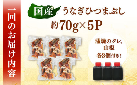 【全12回定期便】国産 うなぎのひつまぶし 70g×5パック　桂川町/山水商事[ADAH039]