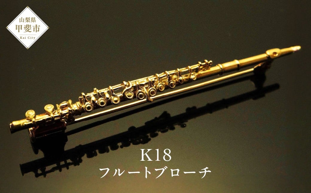 
                  K18　フルートブローチ　 AB0028 ブローチ 楽器 アクセサリー ゴールド 山梨県 甲斐市 BO-7
                