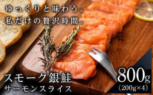 
スモーク シルバー サーモン スライス 200g×4パック 計800g 銀鮭 鮭 魚介 海鮮 おつまみ おかず 北海道 知内
