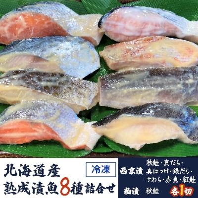 ふるさと納税 小樽市 熟成漬魚8種詰合せ