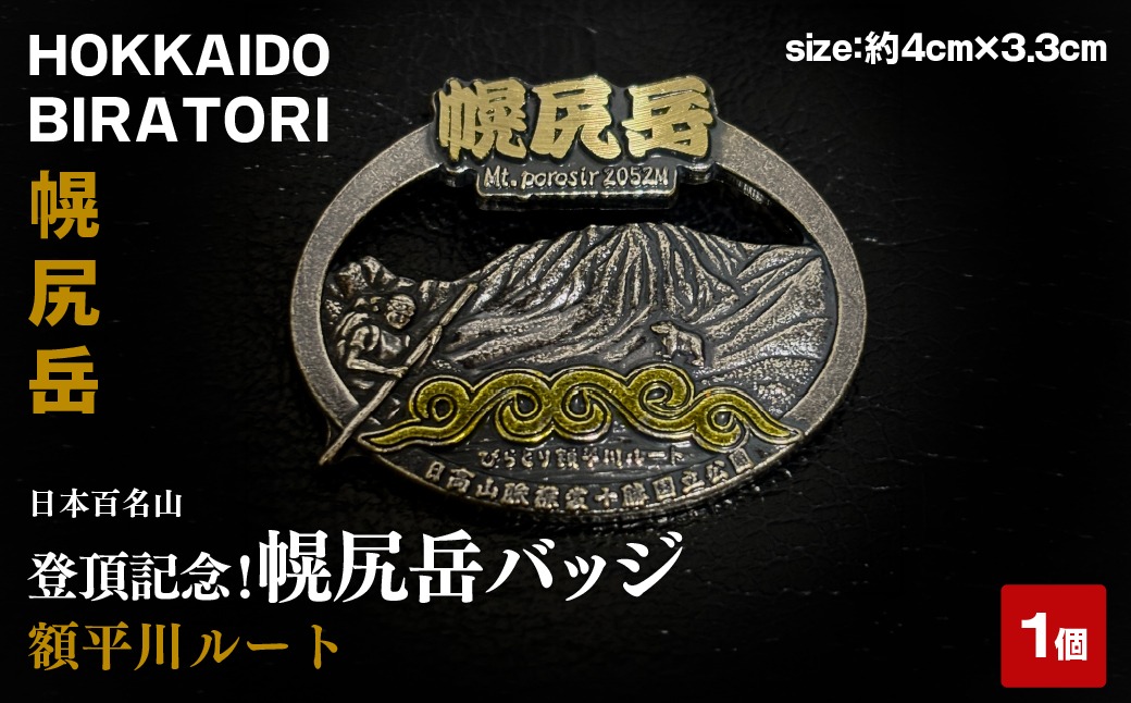 【日本百名山】登頂記念！幌尻岳バッジ（額平川ルート） BRTJ044
