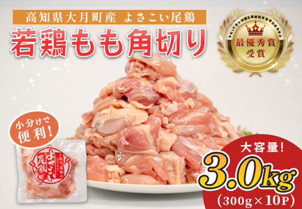 国産 鶏もも角切り 3kg (300g×10P) 唐揚げ用 小分け 冷凍 時短 弁当 高知県大月町