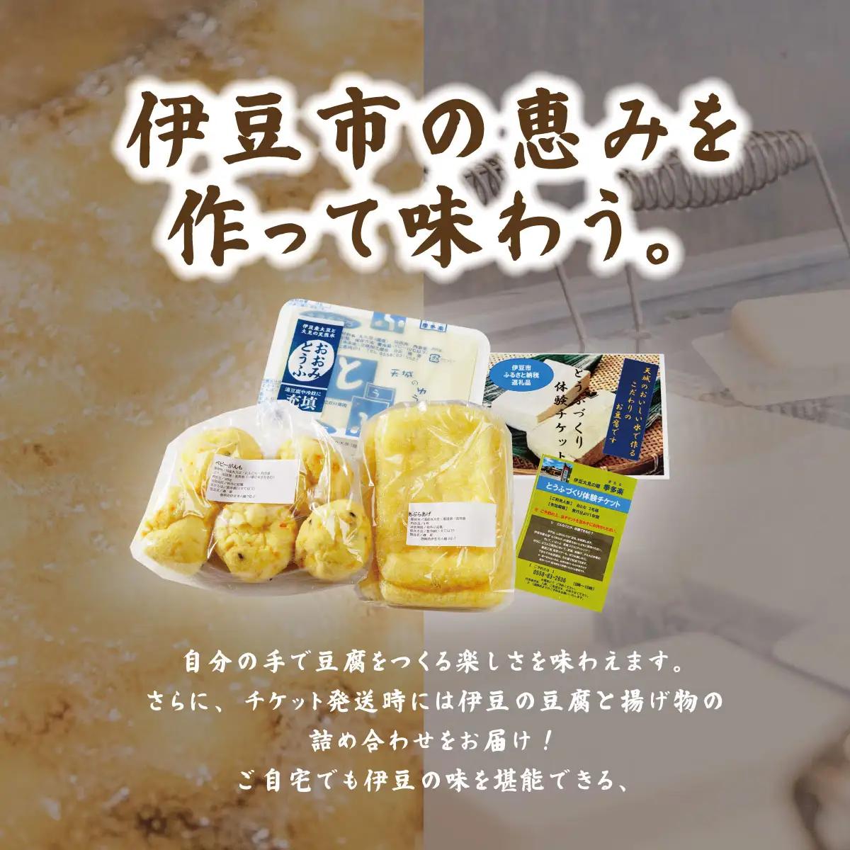 【季多楽】豆腐と揚げ物付き！！伊豆市産大豆で美味しい豆腐作り体験チケット