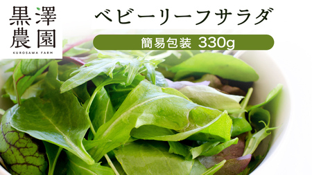 【12/23入金確認分まで年内配送】【 簡易包装 】 黒澤農園 の ベビーリーフサラダ 330g×1袋 訳アリ