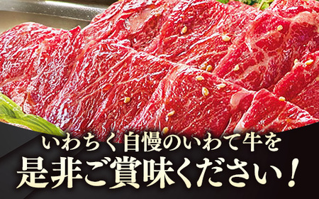 いわて牛肩ロースカルビ焼肉用1.8kg 国産 いわて牛 肉 牛肉 カルビ 肩ロース バーベキュー BBQ 贈り物 冷凍 岩手県 岩手町 いわちく