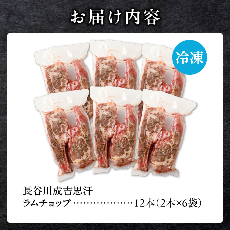 ラムチョップ(骨付きラム肉)　2本×6袋｜北海道　国産　道産子　伝統食材　冷凍　ヘルシー　ラム肉　生ラム肉 　肉　ラムチョップ　スペアリブ　ステーキ　バーベキュー　焼肉　グルメ　骨付き　おかず　ギフト
