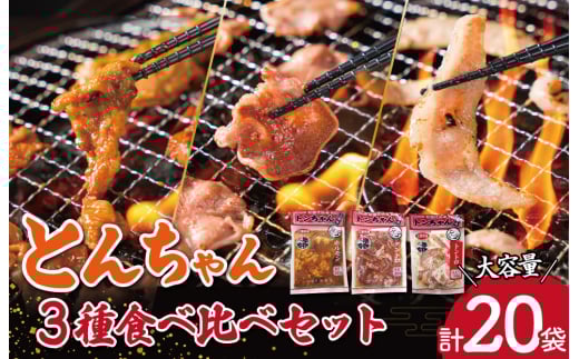三重県産 「松阪仕込み」 豚とんちゃん 20袋セット トンちゃん とんちゃん ホルモン タントロ トントロ 焼肉 国産 ホルモン焼き 豚ホルモン ほるもん 豚肉 大腸 焼き肉 お取り寄せ バーベキュー BBQ おうち 外食 味付け肉 冷凍おかず 焼くだけ J32