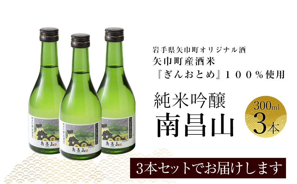 矢巾町産酒米『ぎんおとめ』100％使用！純米吟醸『南昌山』　300ml×3本