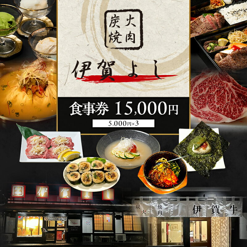 【ふるさと納税】炭火焼肉伊賀よし「お食事券」15000円