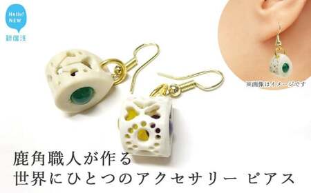 花聖角（かせいかく） 鹿角職人が作る世界にひとつのアクセサリー ピアス オリジナル 手作り細工
