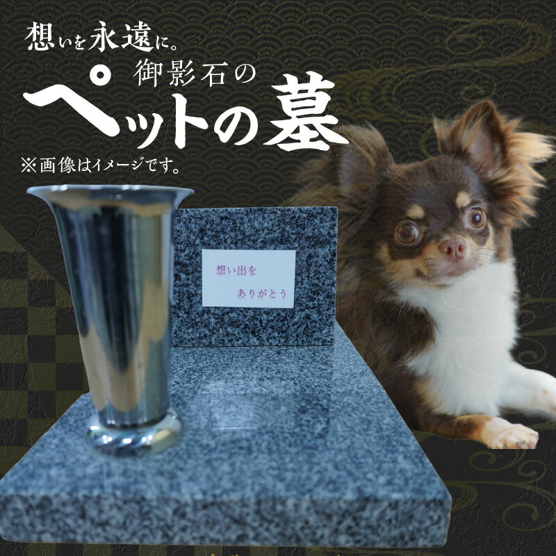 【ふるさと納税】御影石 ペット 供養 ペット専用 ペット用品 仏具 墓 お墓 丈夫 耐久性 石製 石素材 シンプル デザイン性 花立 取り外し可能 便利 自宅 屋外 設置可能 下浦石材業推進会 下浦石工 匠の技 お取り寄せ 熊本県 天草市 送料無料