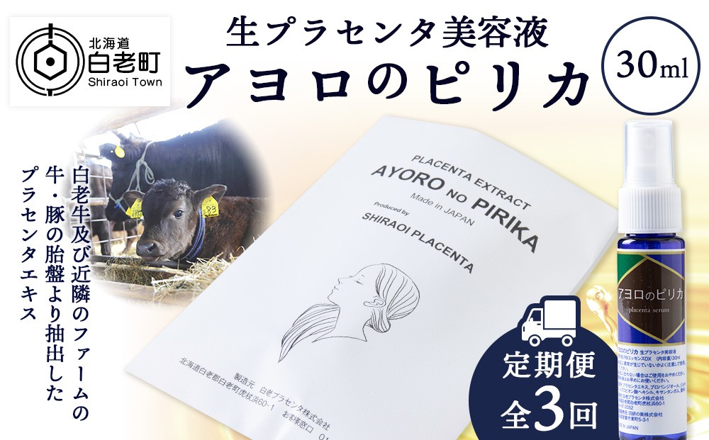 
【定期便・全3回】北海道白老産 生プラセンタ美容液 ～アヨロのピリカ～【定期便・頒布会特集】
