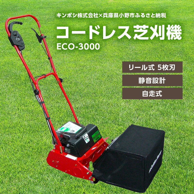 【ふるさと納税】コードレス 芝刈機 エコモ3000「ECO-3000」[ 芝刈り機 園芸 園芸機器 庭 手入れ ]