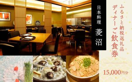 ふるさと納税返礼品　15000円分ご飲食券（ディナー） │ 東京 食事券 日本料理