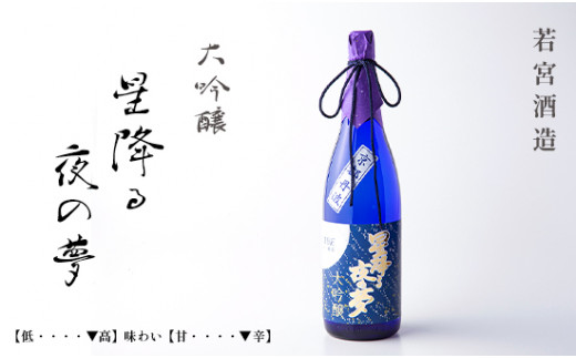 
大吟醸「星降る夜の夢」 720ml 1本 酒 日本酒 お酒 プレゼント ギフト 贈答 贈り物 こだわり 晩酌 若宮酒造 綾部 京都 お中元 御中元
