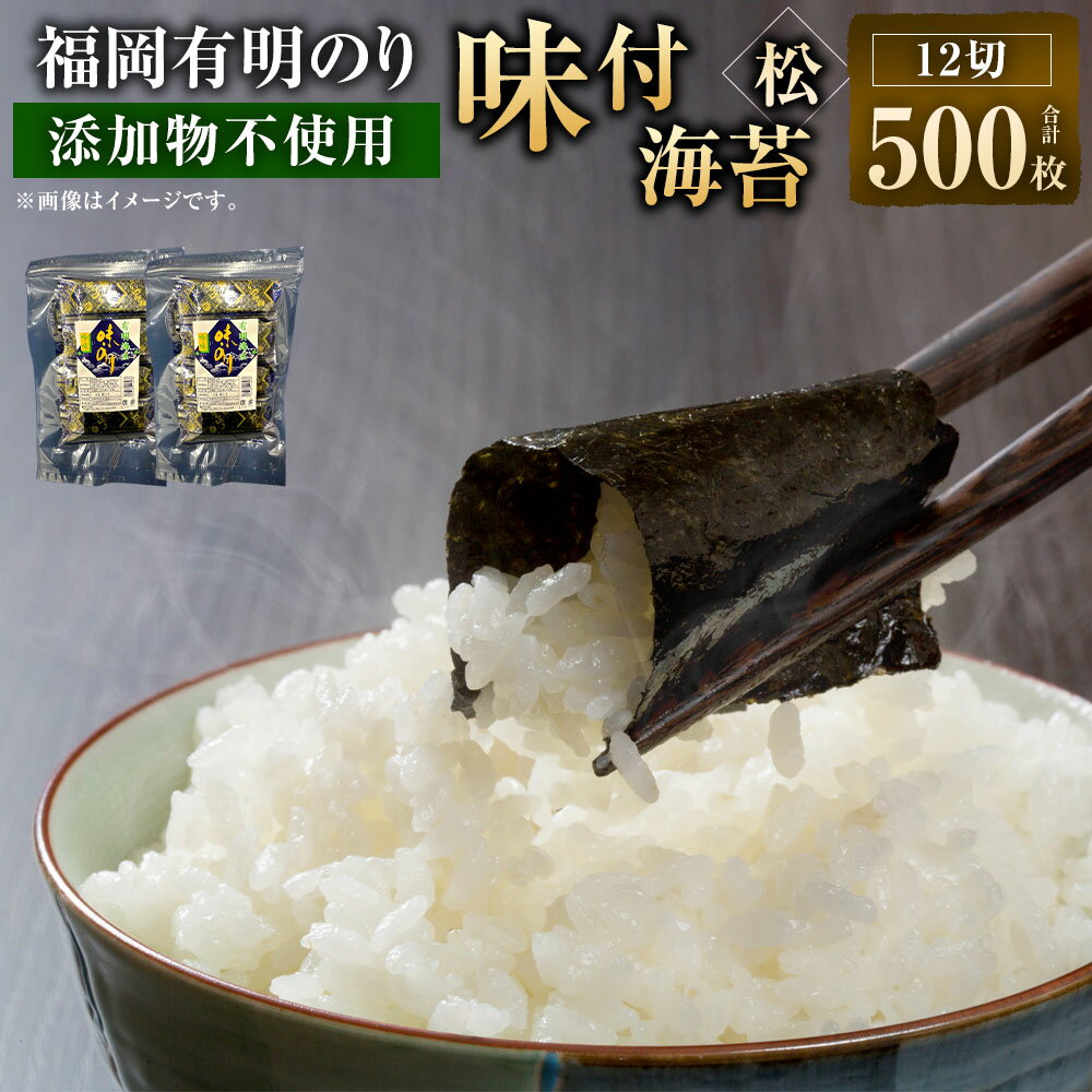 【ふるさと納税】【松】味付 海苔 12切り （5枚×50束×2袋） 計500枚 福岡有明のり 添加物不使用 のり あじのり ごはんのお供 おにぎり おやつ おつまみ 手巻き寿司 朝ごはん 有明海産 福岡県 大任町 送料無料