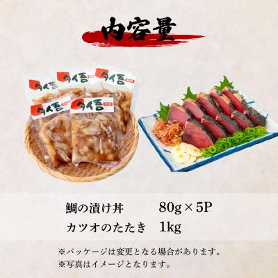 ふるさと納税 田野町 【四国一小さなまち】鯛の漬け丼(80g×5P)&カツオのわら焼きタタキ(1kg) ★訳あり★ |  | 03