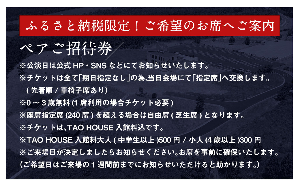 【野外劇場TAOの丘】ふるさと納税 限定 ペア チケット ご希望のお席へご案内！！