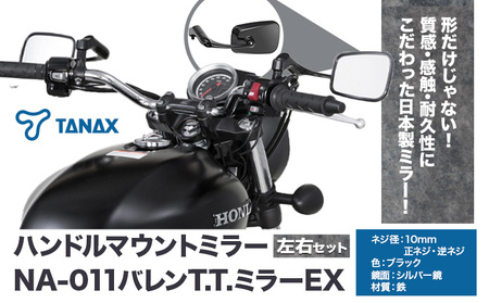 タナックス バイクミラー NA-011 バレンＴ．Ｔ．ミラーＥＸ/ブラック左右セット | バイク