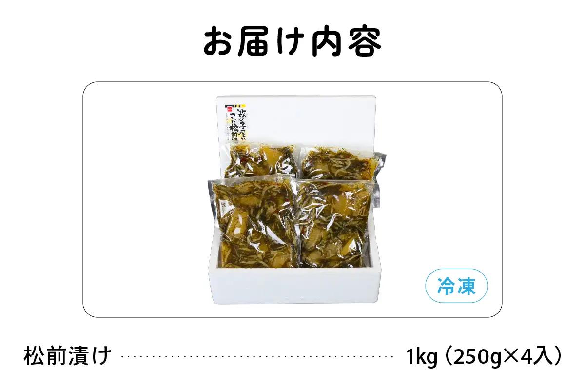 【6か月定期便】数の子屋こだわりの「松前漬」1kg(250g×4袋) 全6回　R001-048